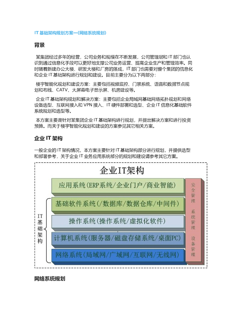 IT基础架构规划方案