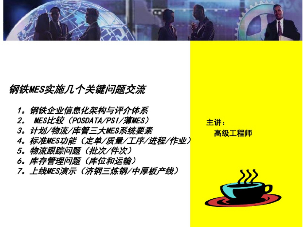 钢铁业MES关键技术 
