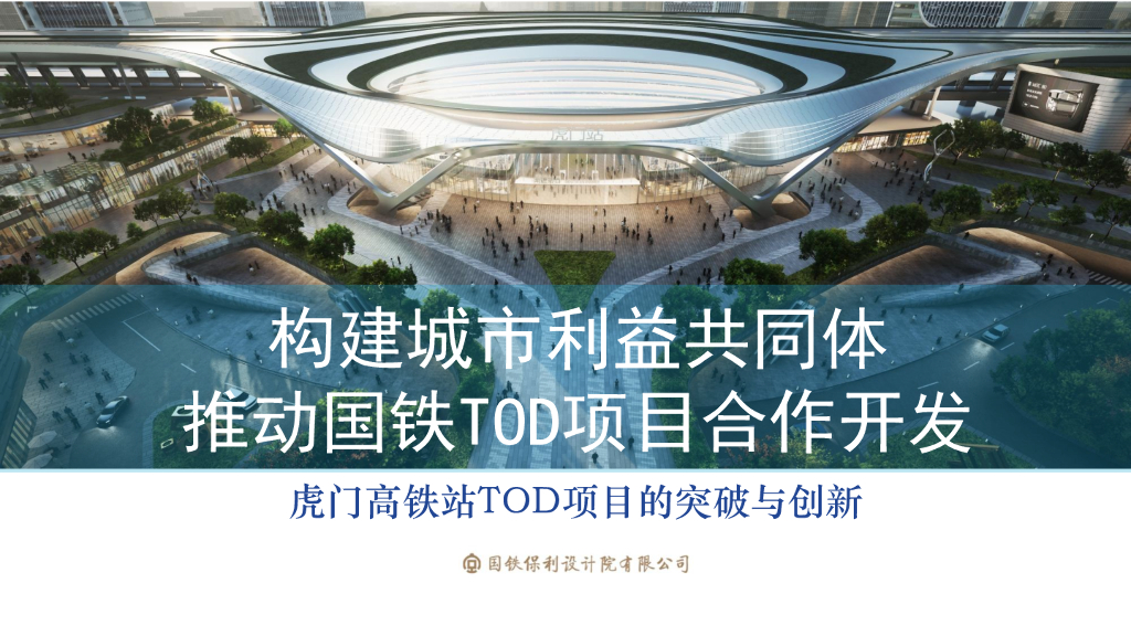 构建城市利益共同体，推动国铁TOD项目合作开发