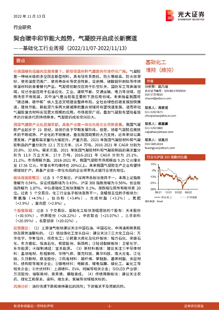 光大证券：基础化工行业周报：契合<em>碳中和</em>节能大趋势，气凝胶开启成长新赛道 海报