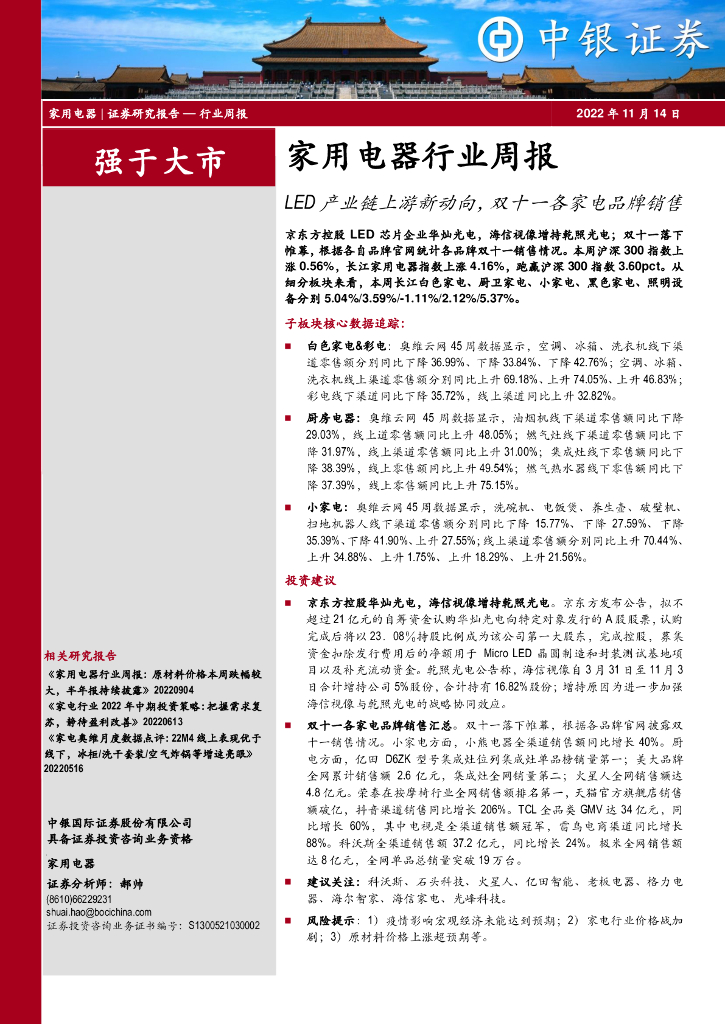 中银证券：家用电器行业周报：<em>LED</em>产业链上游新动向，双十一各家电品牌销售 海报