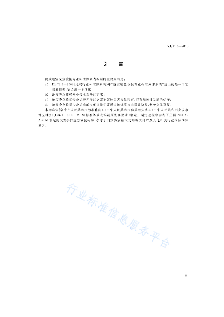 YJ/T 5-2013 标准预览