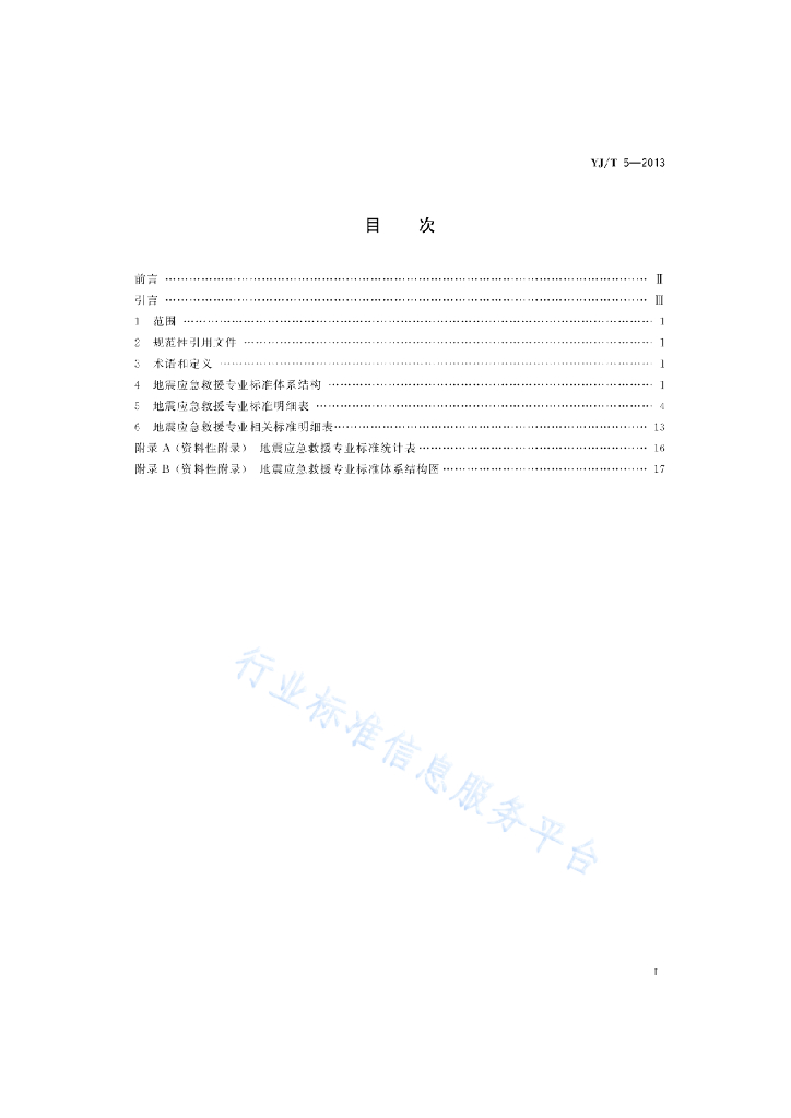 YJ/T 5-2013 标准预览