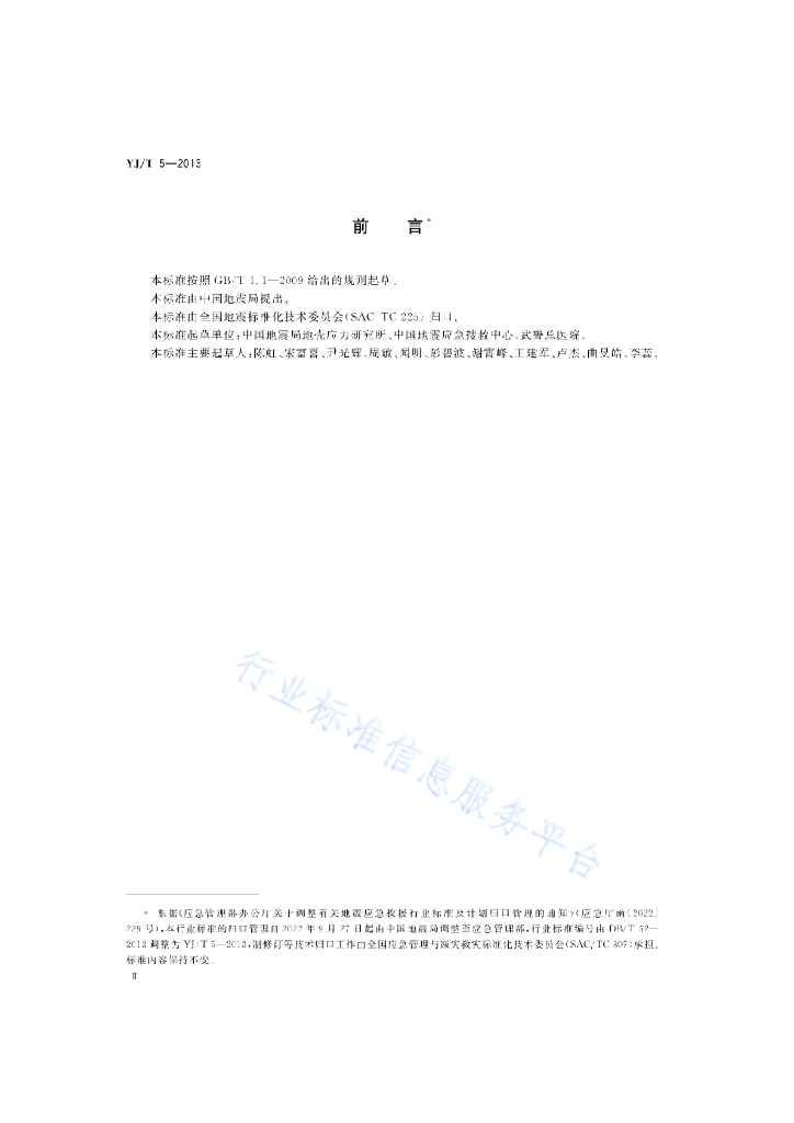 YJ/T 5-2013 标准预览