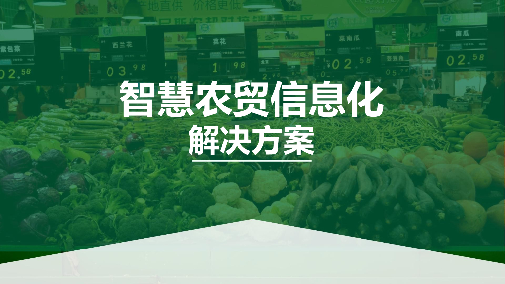 智慧农贸信息化解决方案