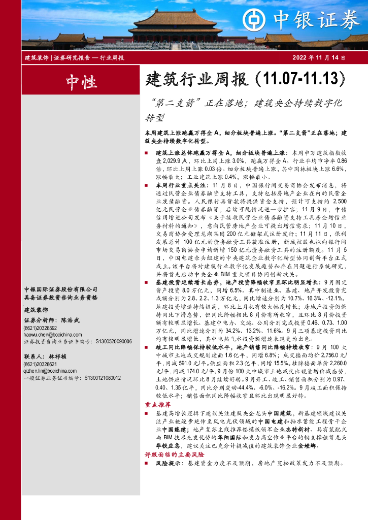 中银证券：建筑行业周报：“第二支箭”正在落地；建筑央企持续<em>数字化转型</em> 海报