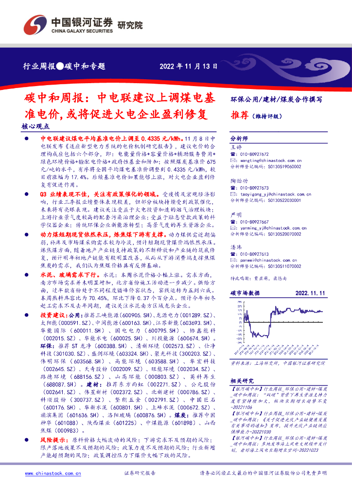 中国银河：<em>碳中和</em>周报：中电联建议上调煤电基准电价,或将促进火电企业盈利修复 海报