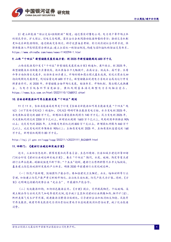 中国银河：碳中和周报：中电联建议上调煤电基准电价,或将促进火电企业盈利修复_第6页