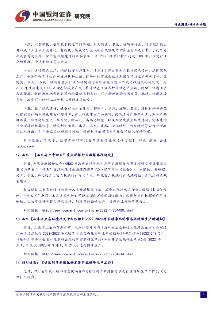 中国银河：碳中和周报：中电联建议上调煤电基准电价,或将促进火电企业盈利修复_第7页