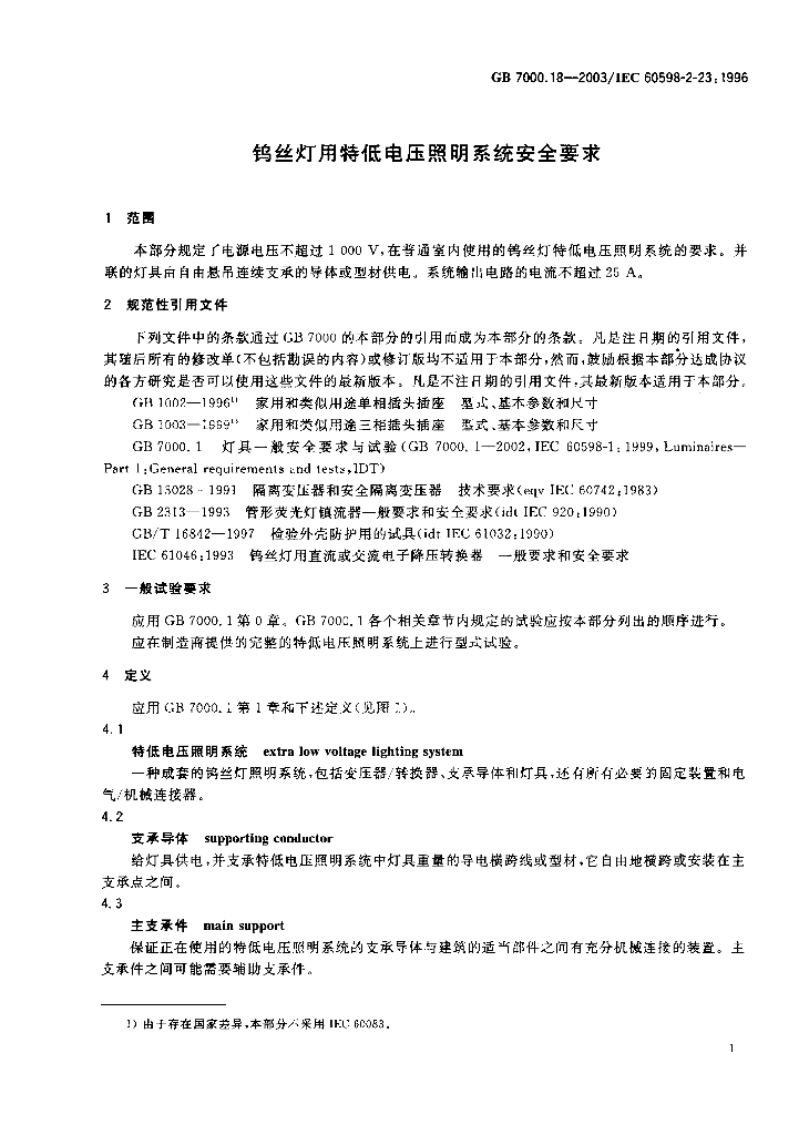 GB 7000.18-2003 标准预览