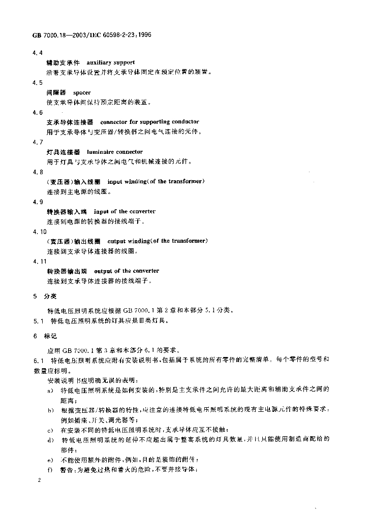 GB 7000.18-2003 标准预览