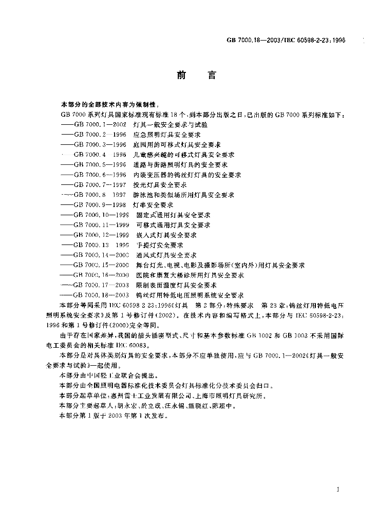 GB 7000.18-2003 标准预览