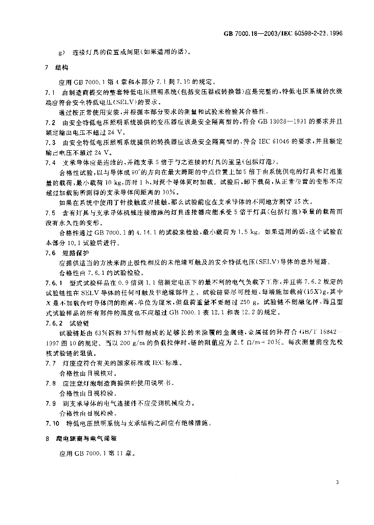 GB 7000.18-2003 标准预览