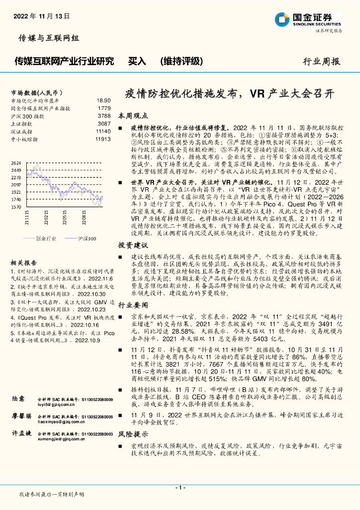 国金证券：传媒互联网产业行业研究：疫情防控优化措施发布，<em>VR</em>产业大会召开 海报