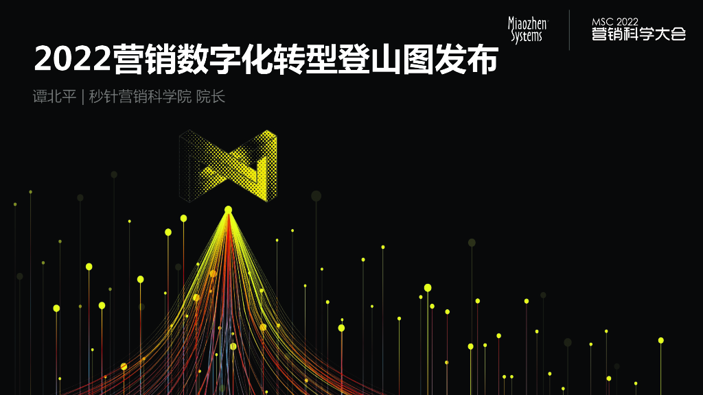 谭北平：2022营销<em>数字化转型</em>登山图发布 海报