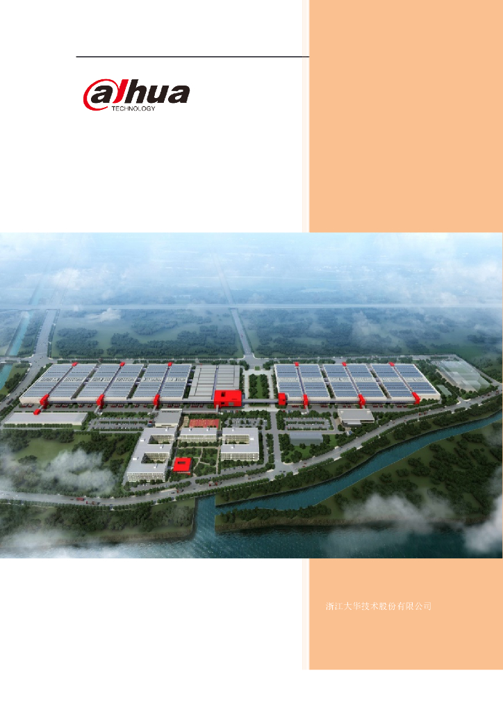 大华：智慧园区解决方案