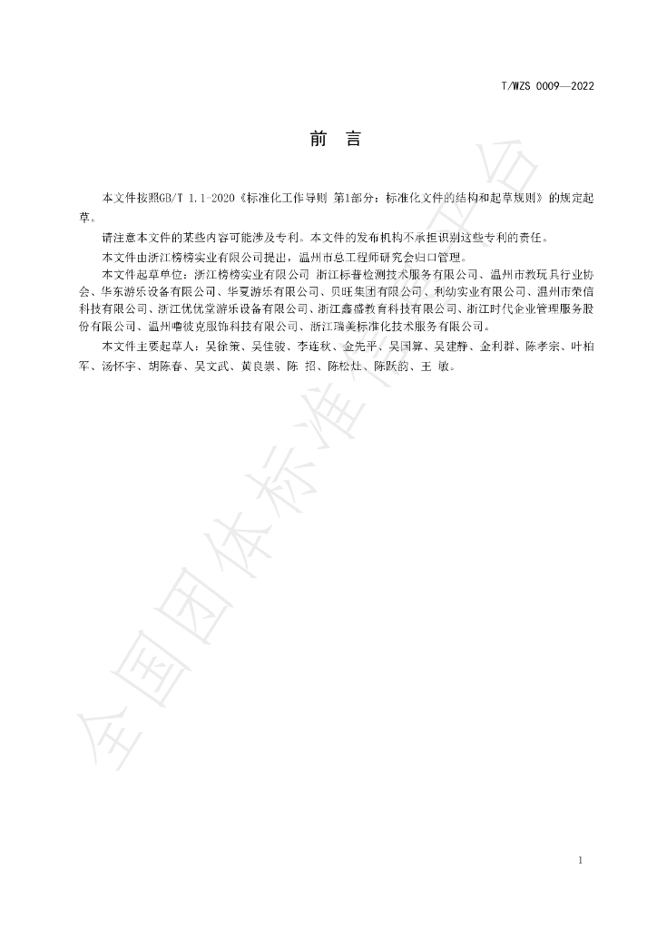 T/WZS 009-2022 标准预览