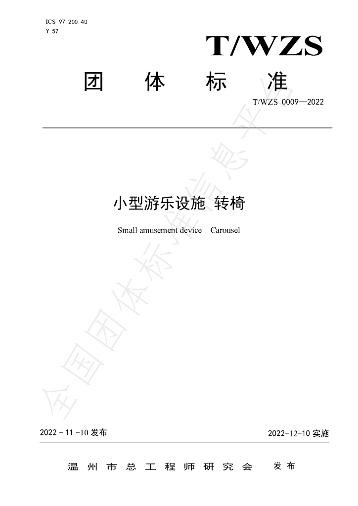 T/WZS 009-2022 标准预览