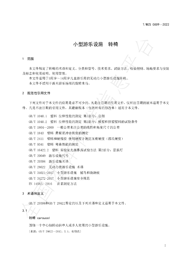 T/WZS 009-2022 标准预览
