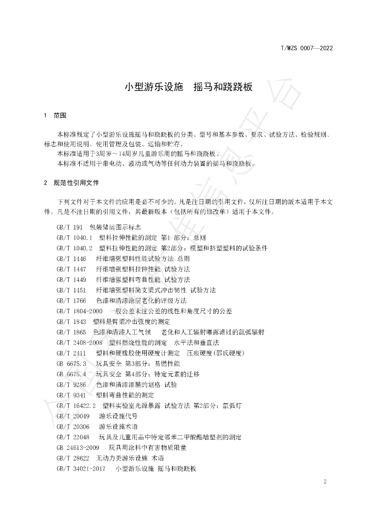 T/WZS 0007-2022 标准预览