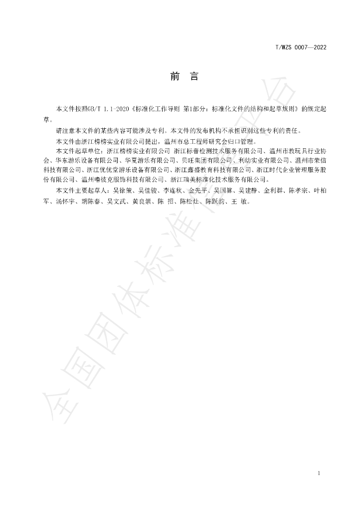 T/WZS 0007-2022 标准预览