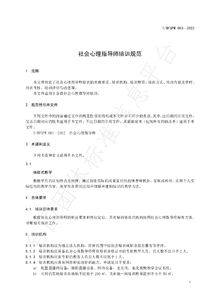 T/BFSPW 003-2022 标准预览