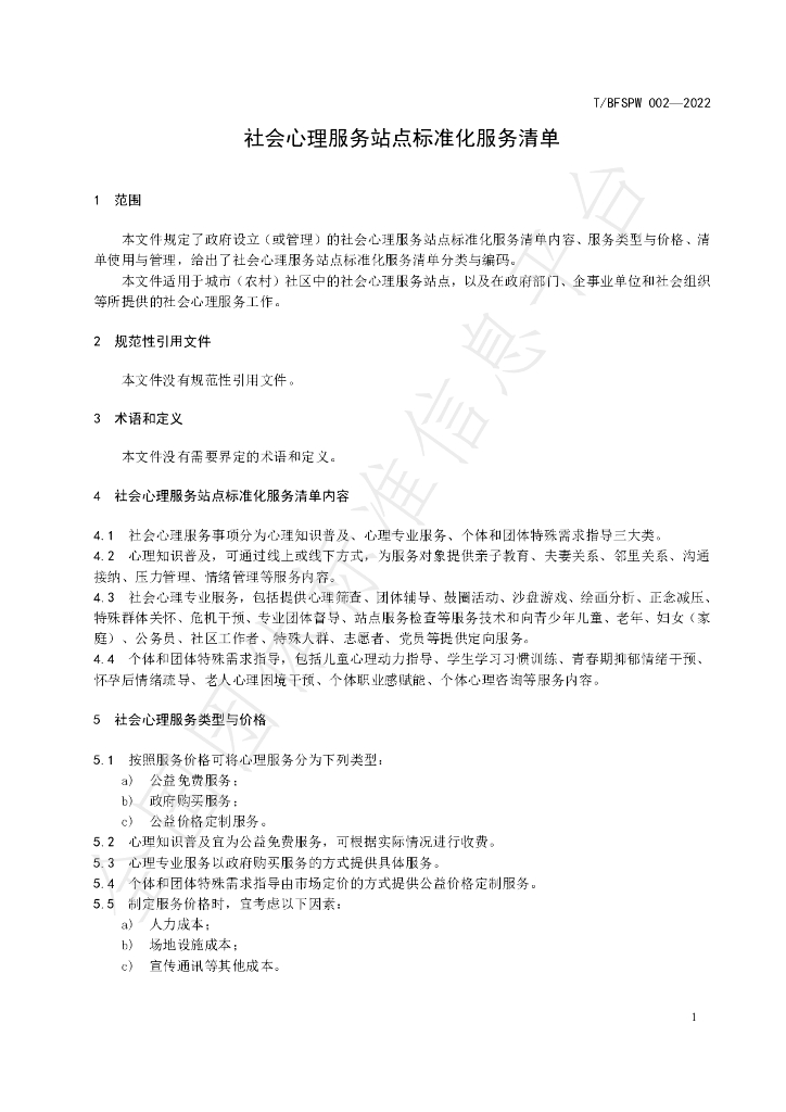 T/BFSPW 002-2022 标准预览