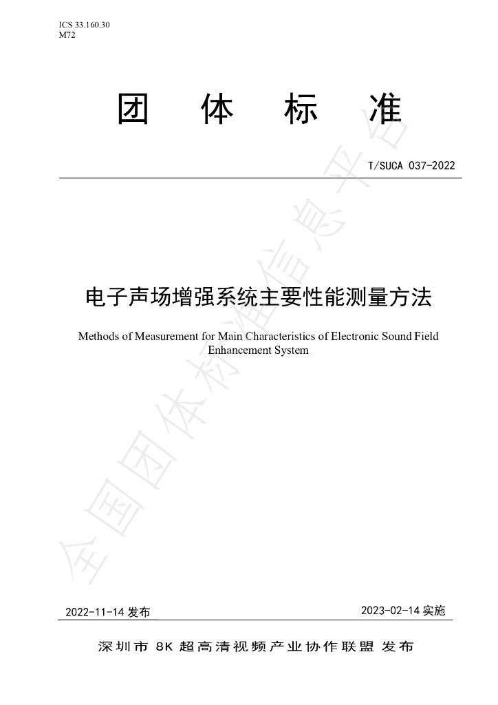 T/SUCA 037-2022 标准预览