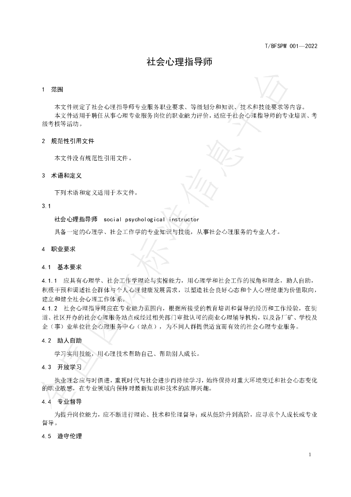 T/BFSPW 001-2022 标准预览