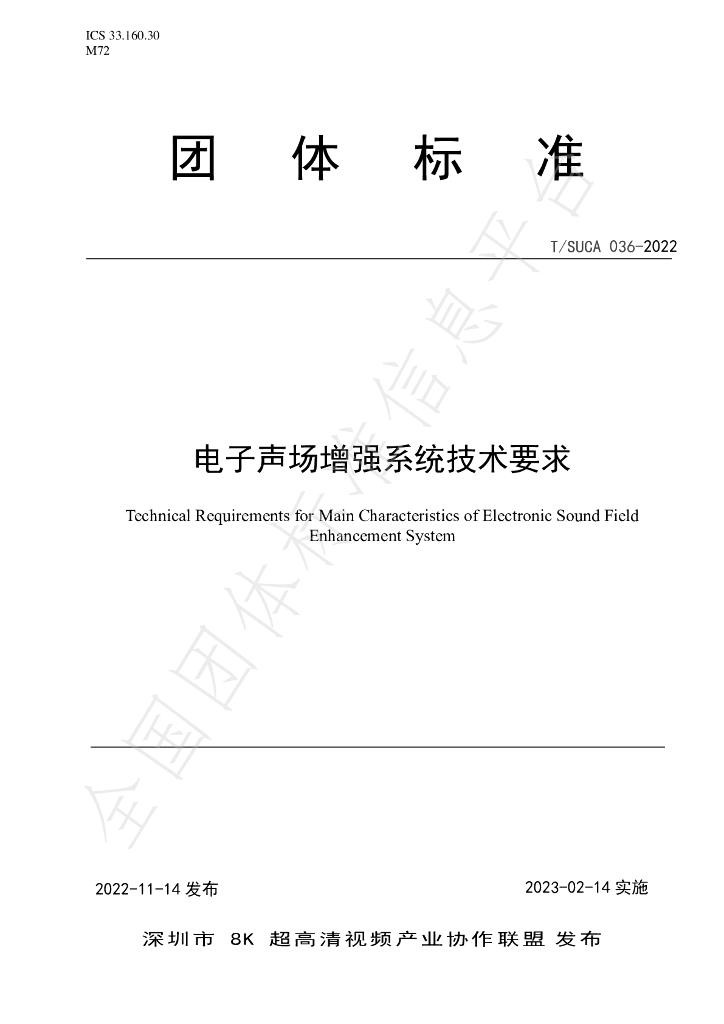 T/SUCA 036-2022 标准预览
