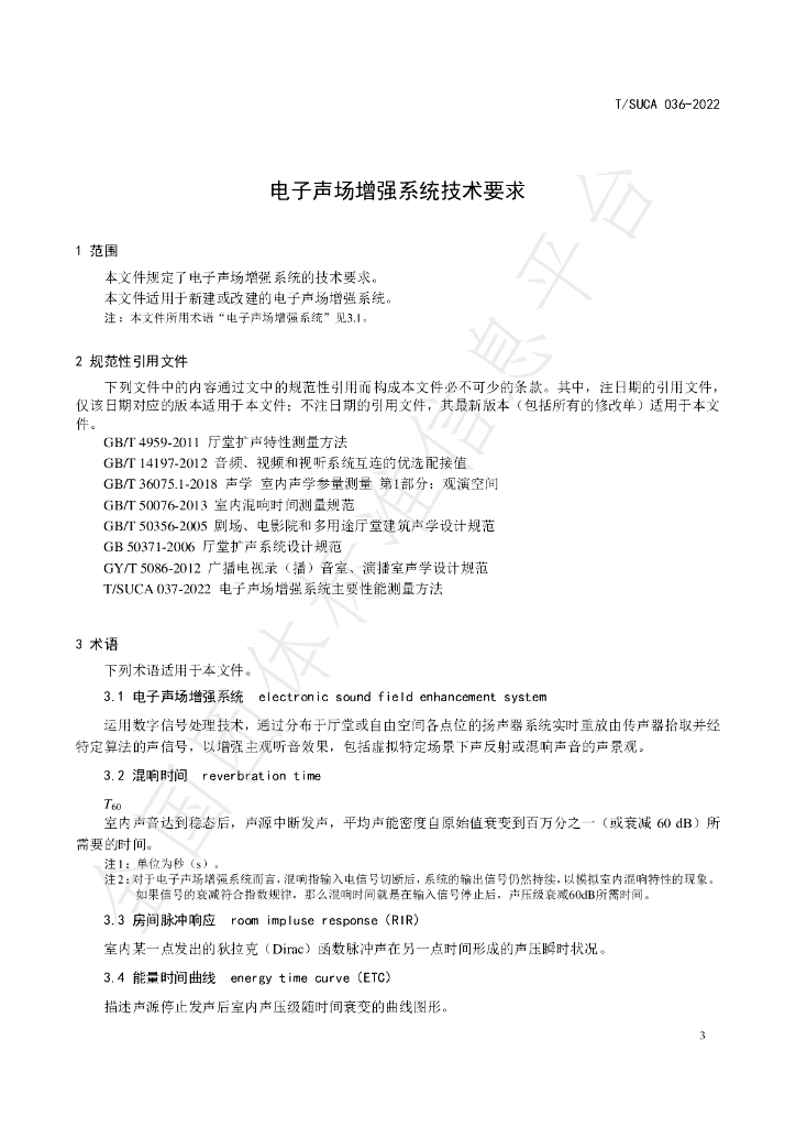 T/SUCA 036-2022 标准预览