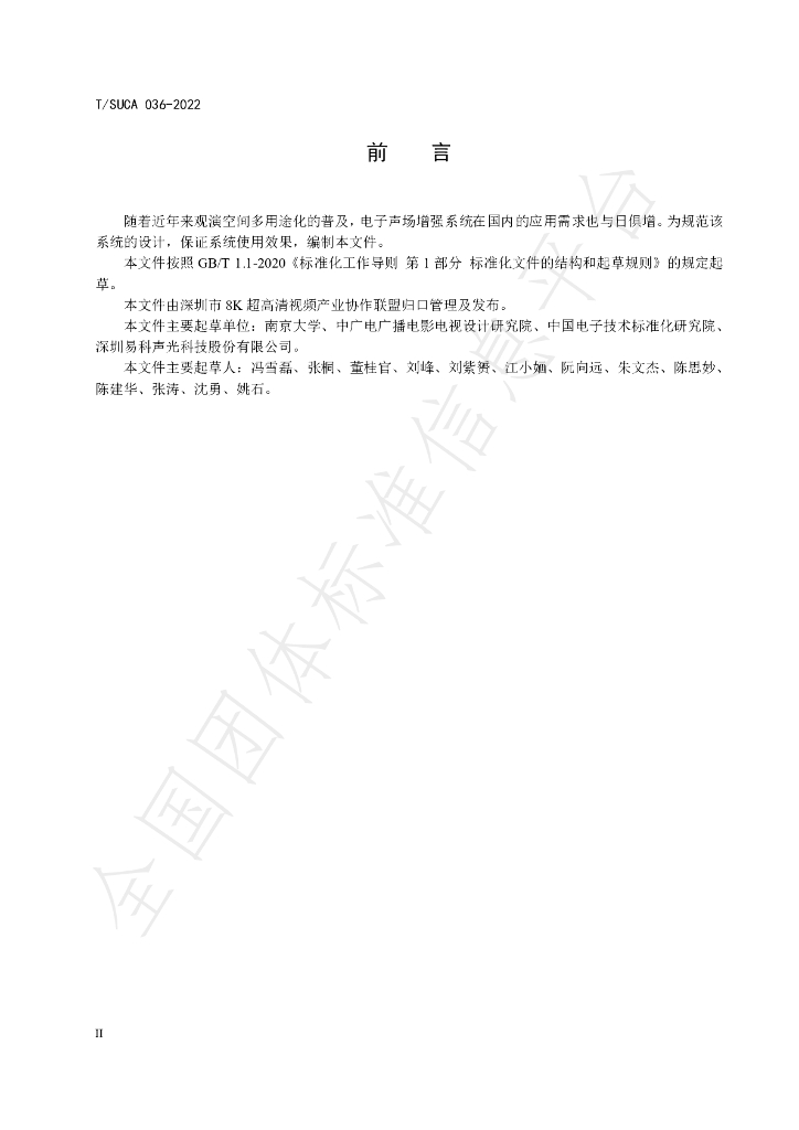 T/SUCA 036-2022 标准预览