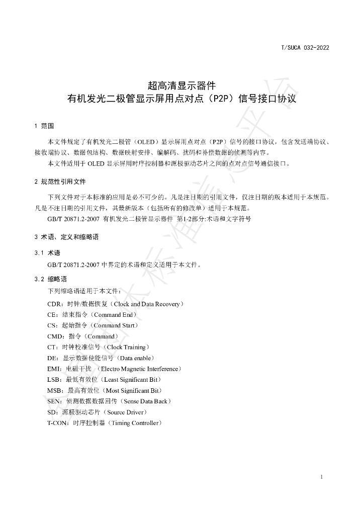 T/SUCA 032-2022 标准预览