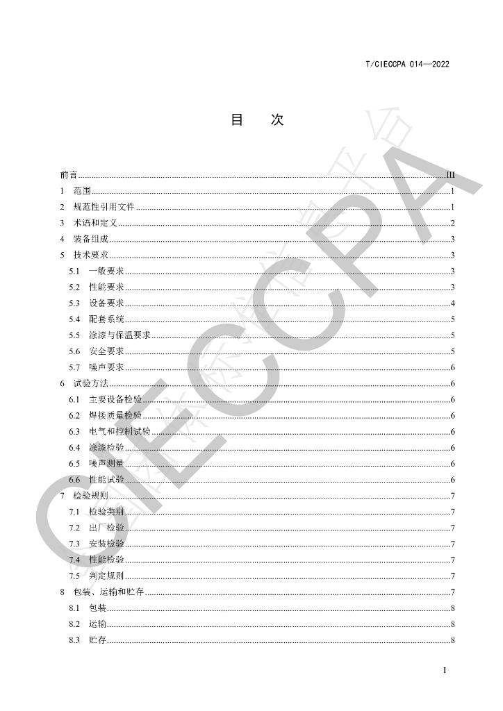 T/CIECCPA 014-2022 标准预览