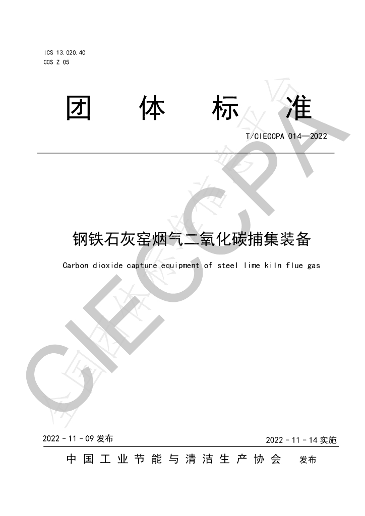 T/CIECCPA 014-2022 标准预览