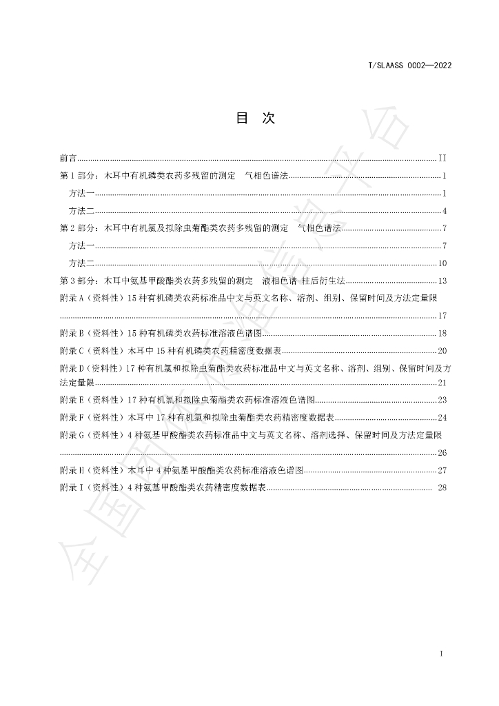 T/SLAASS 0002-2022 标准预览
