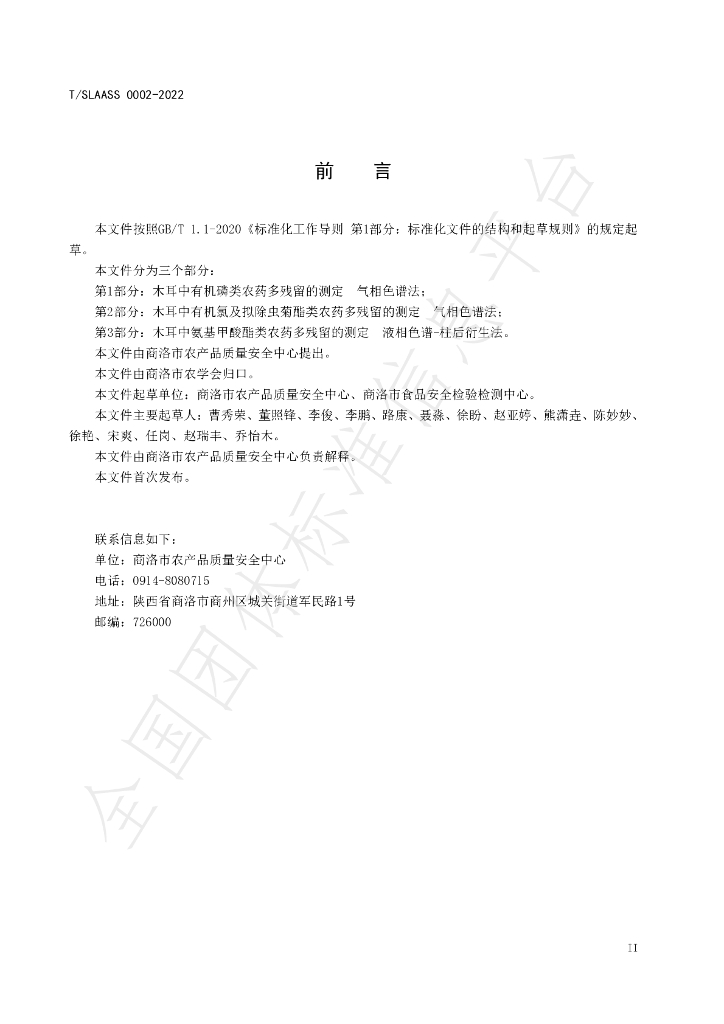 T/SLAASS 0002-2022 标准预览