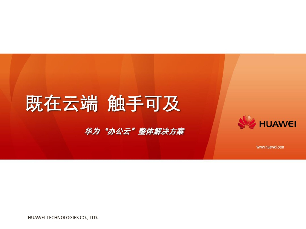 华为：“办公云”整体解决方案 既在云端，触手可及