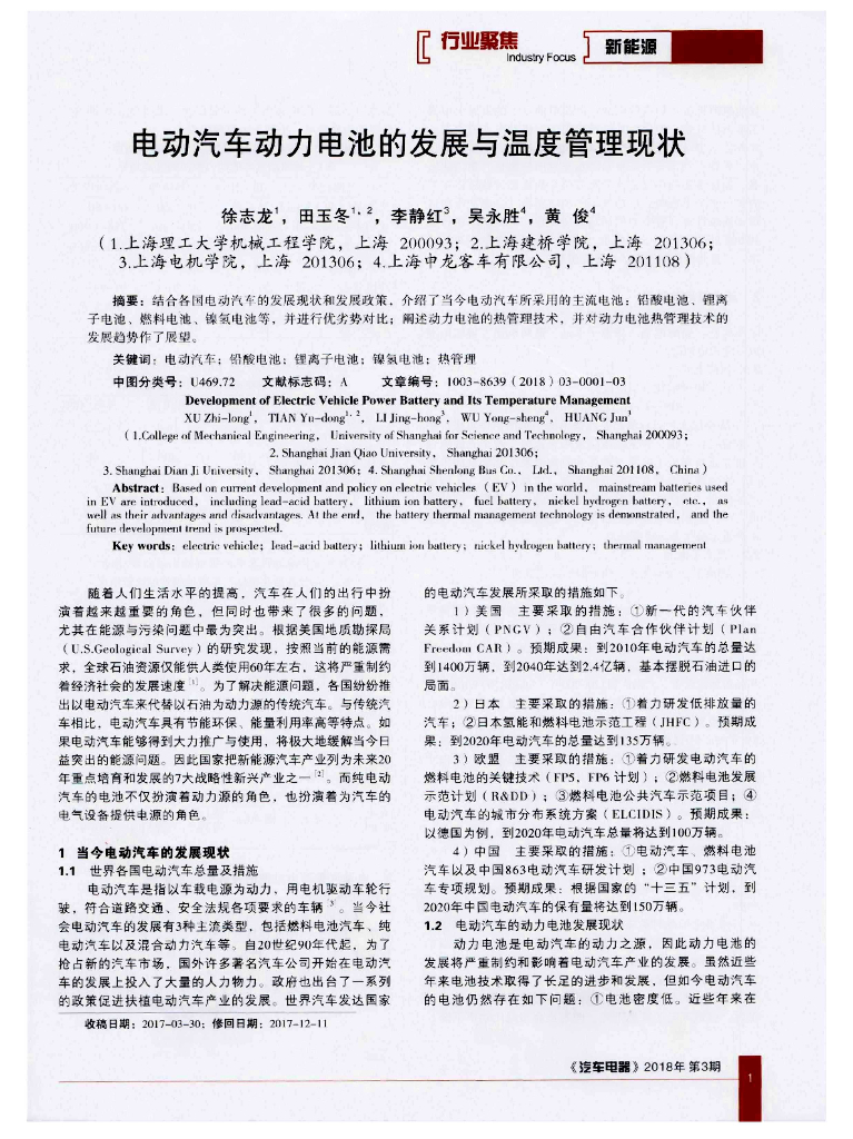 电动汽车动力电池的发展与温度管理现状