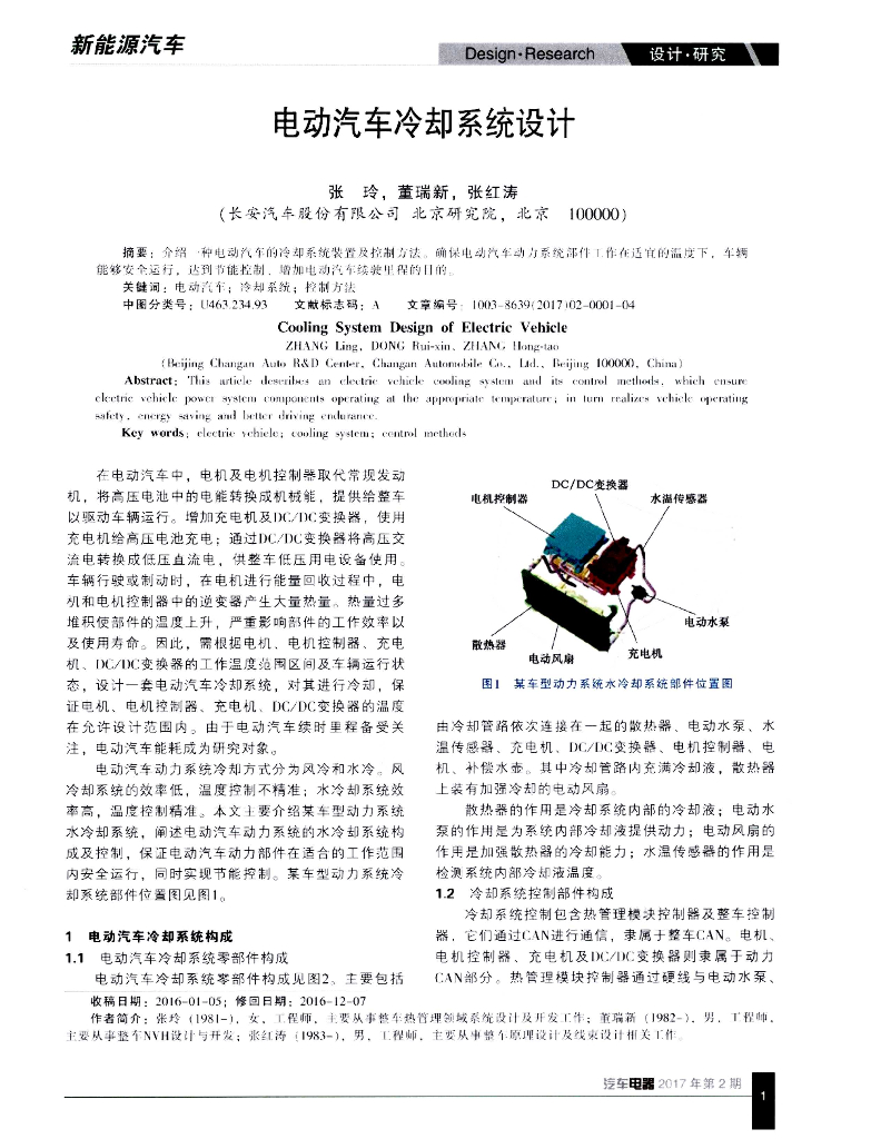 长安汽车：电动汽车冷却系统设计