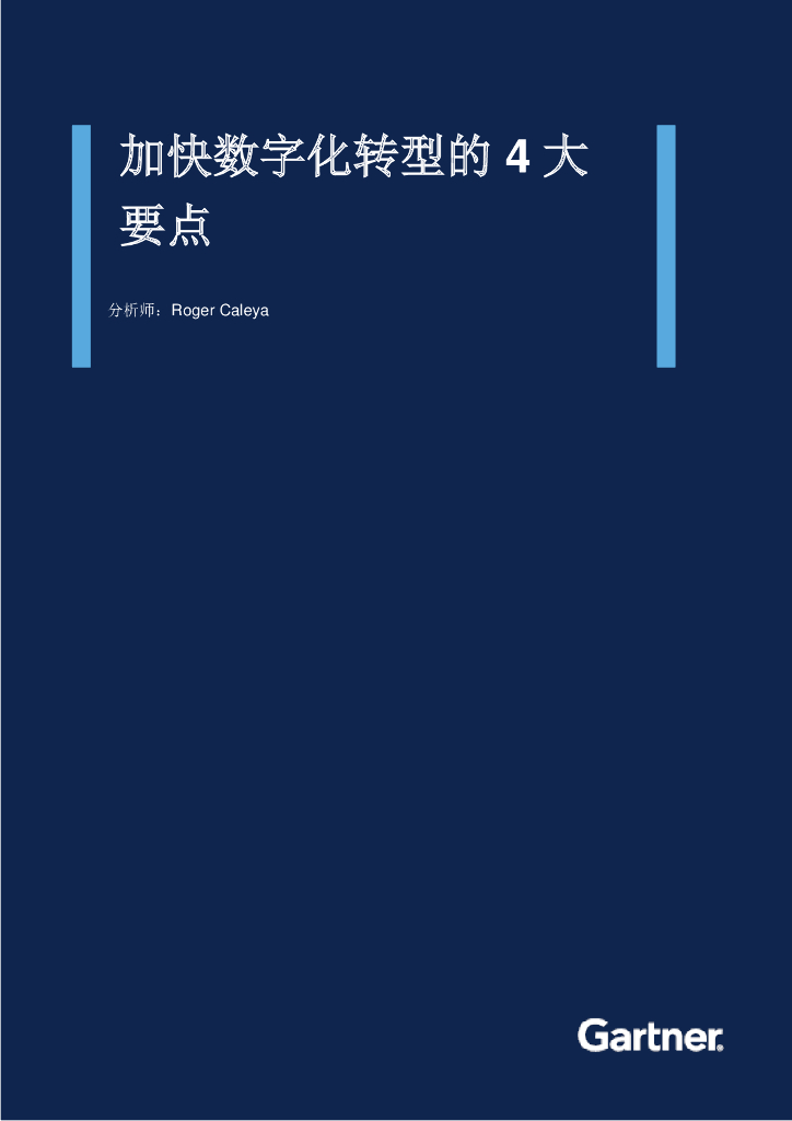 Gartner：加快<em>数字化转型</em>的4大要点 海报