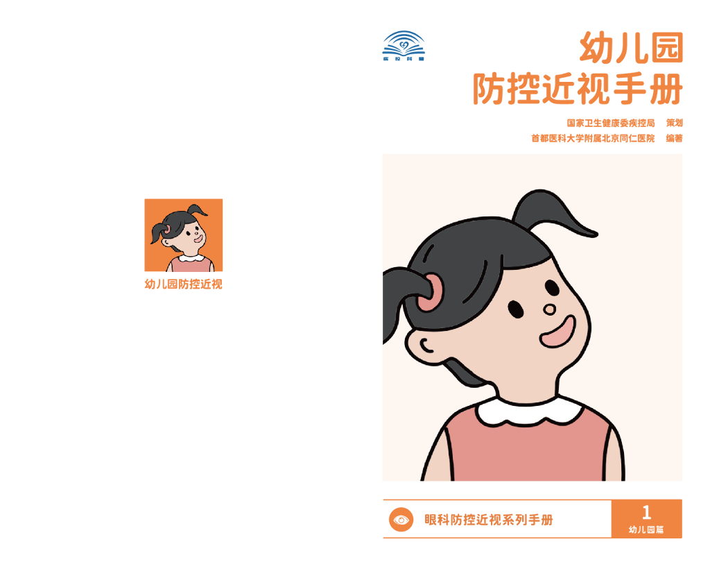 国家卫健委&首都医科大学：幼儿园防控近视手册