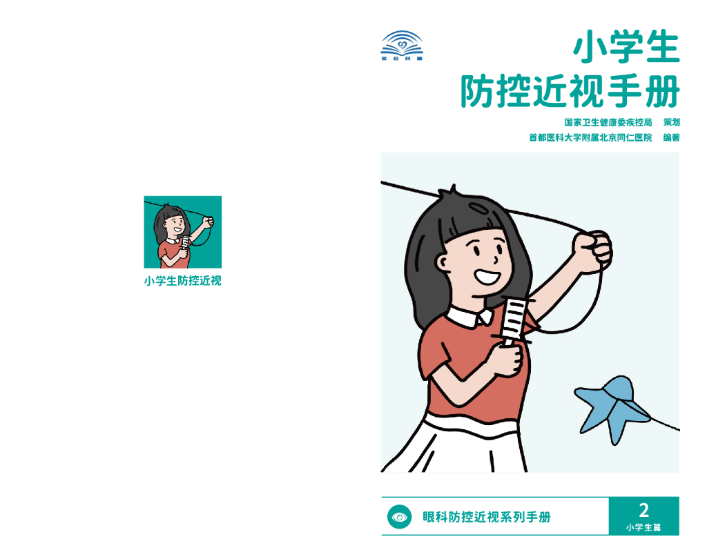 国家卫健委&首都医科大学：小学生防控近视手册
