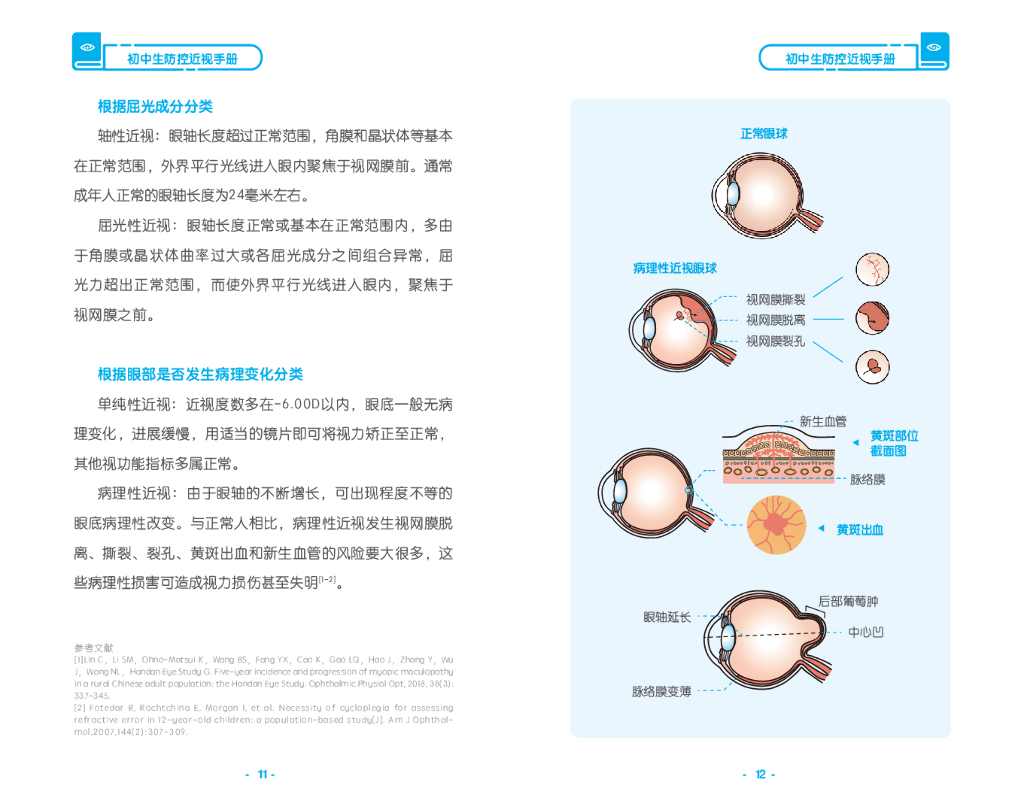 国家卫健委&首都医科大学：初中生防控近视手册_第10页