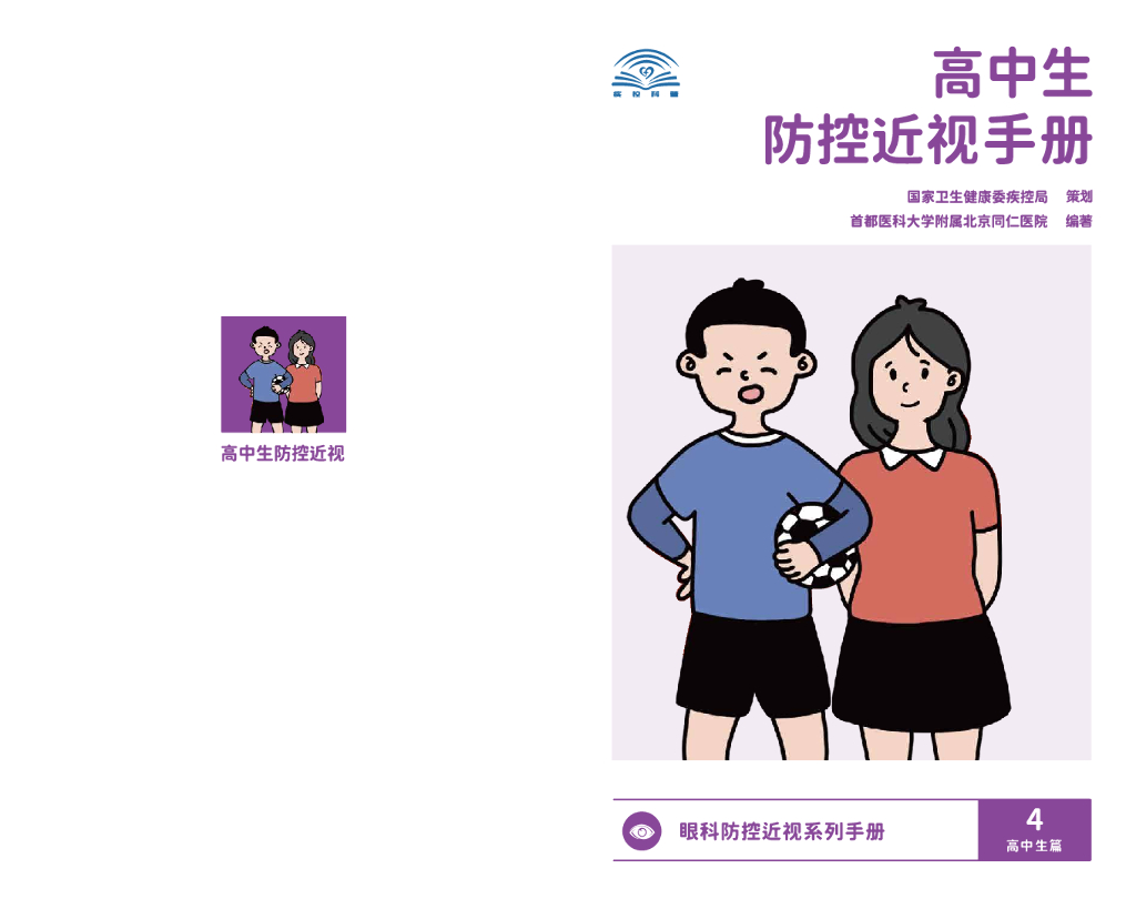 国家卫健委&首都医科大学：高中生防控近视手册