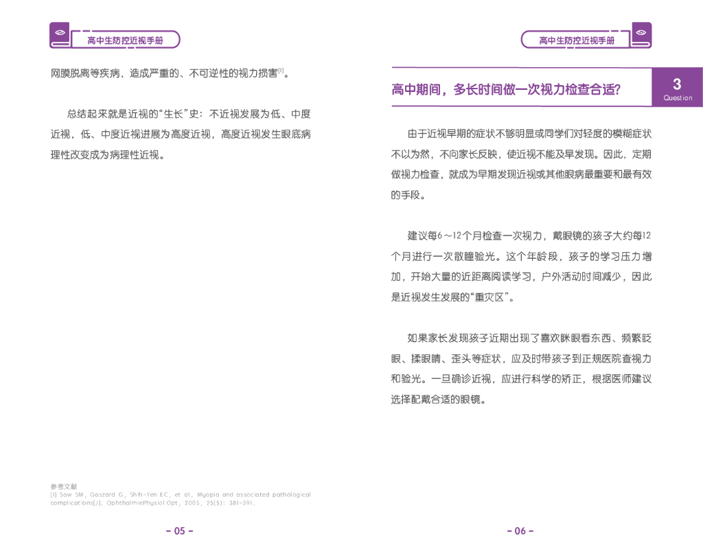 国家卫健委&首都医科大学：高中生防控近视手册_第7页