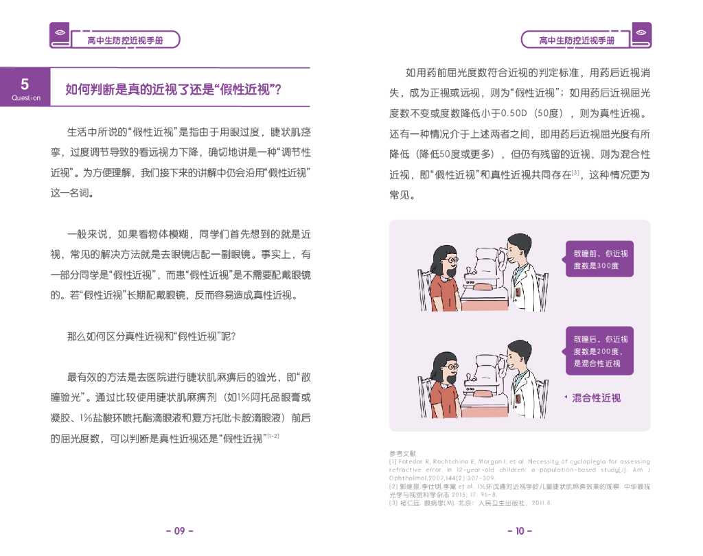 国家卫健委&首都医科大学：高中生防控近视手册_第9页