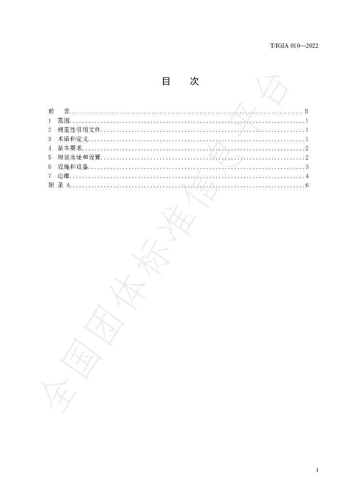 T/IGIA 010-2022 标准预览