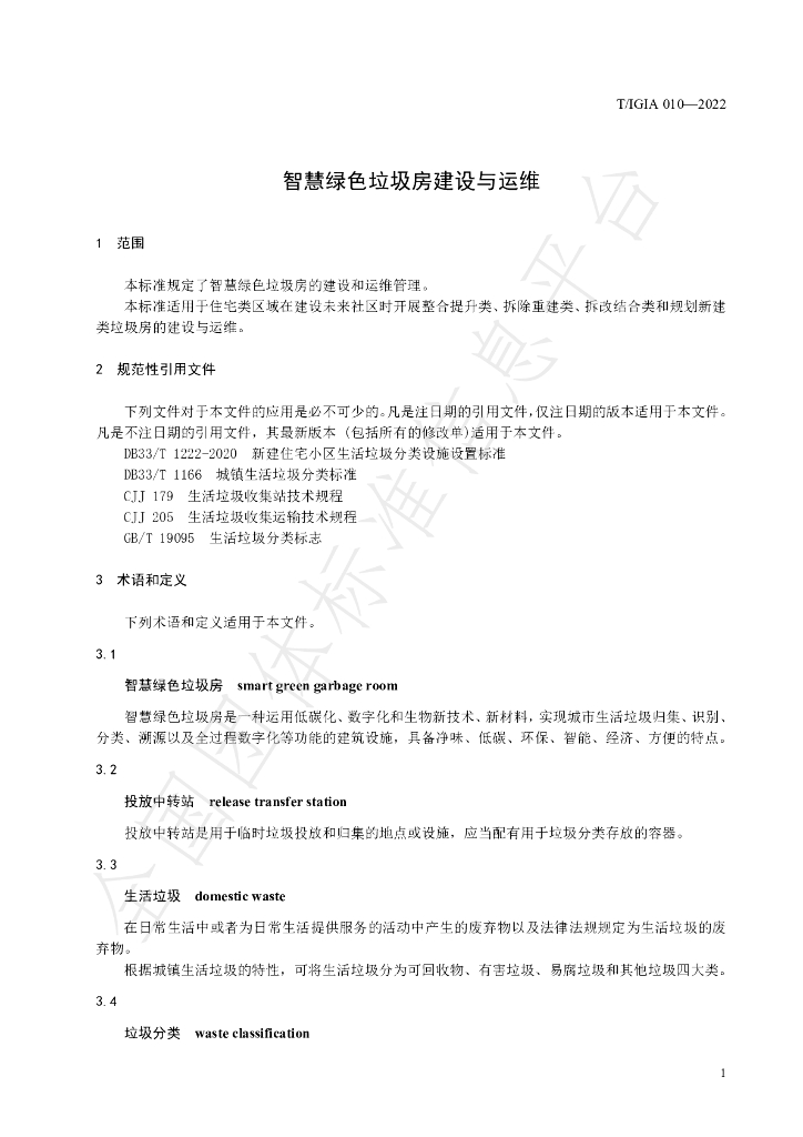 T/IGIA 010-2022 标准预览