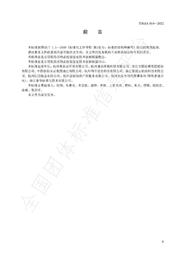 T/IGIA 010-2022 标准预览